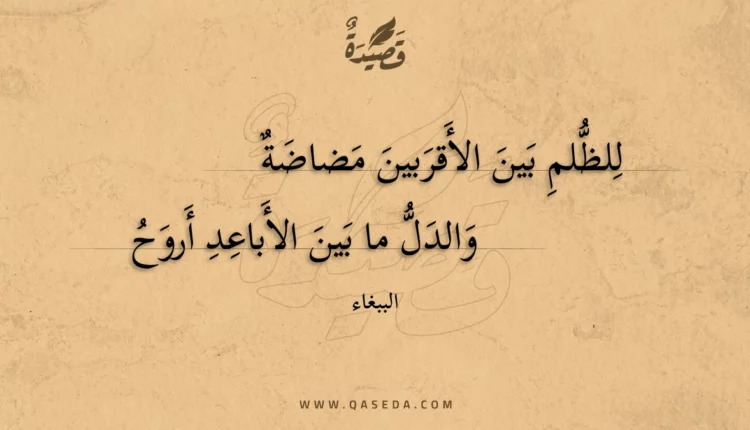 قصيدة للظلم بين الأقربين مضاضة