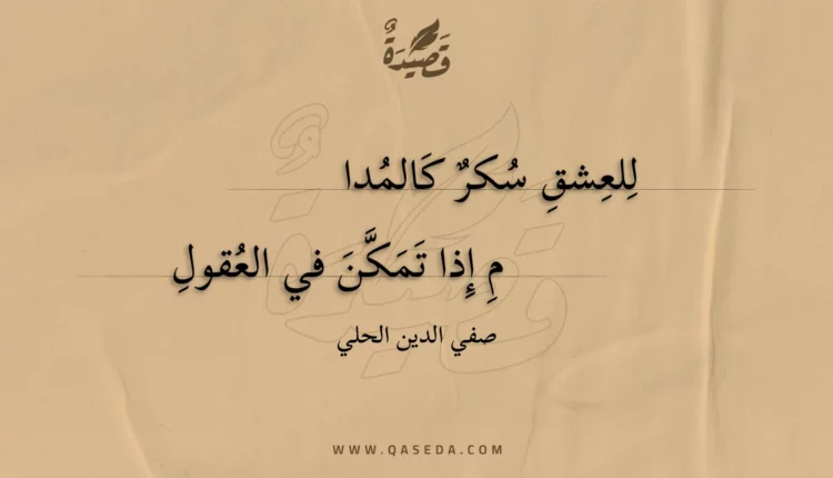 قصيدة للعشق سكر كالمدا