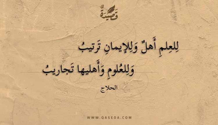 قصيدة للعلم أهل وللإيمان ترتيب