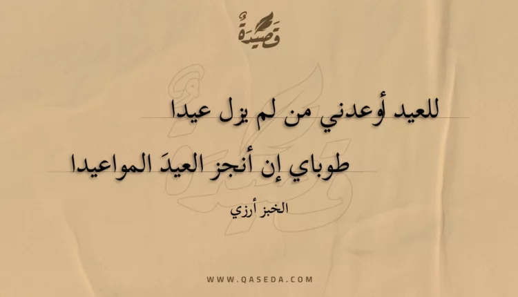 قصيدة للعيد أوعدني من لم يزل عيدا