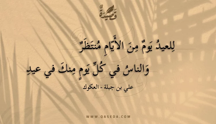 قصيدة للعيد يوم من الأيام منتظر