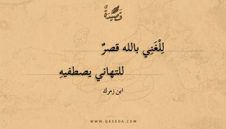 قصيدة للغني بالله قصر