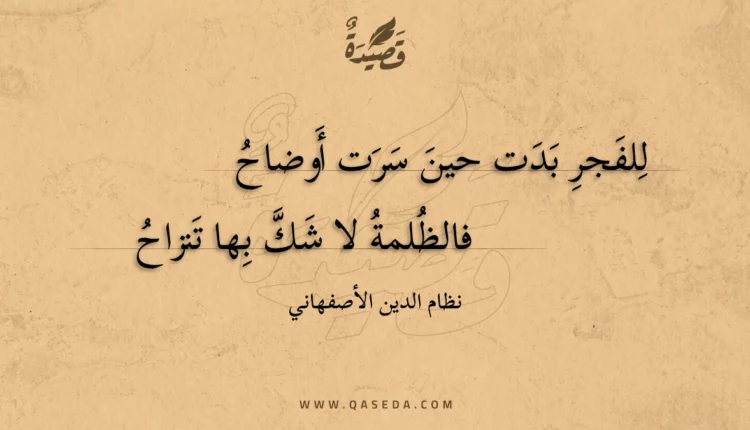 قصيدة للفجر بدت حين سرت أوضاح