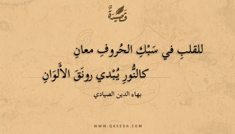 قصيدة للقلب في سبك الحروف معان