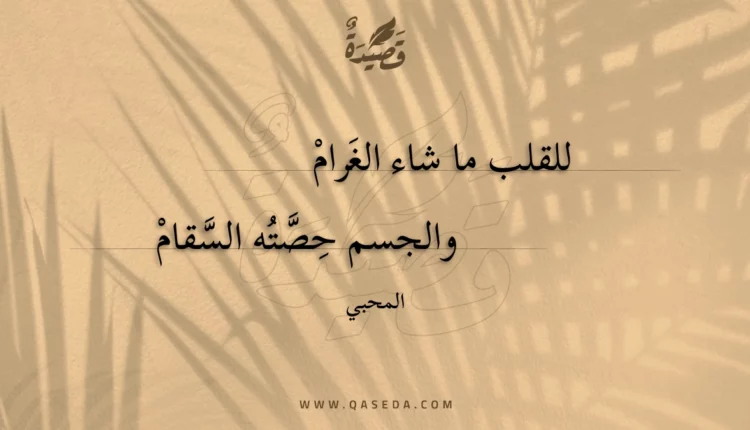 قصيدة للقلب ما شاء الغرام