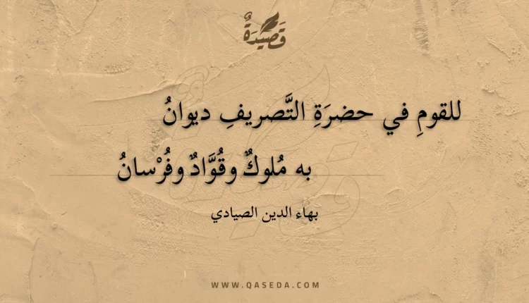 قصيدة للقوم في حضرة التصريف ديوان
