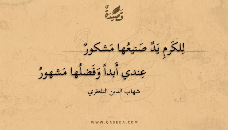 قصيدة للكرم يد صنيعها مشكور