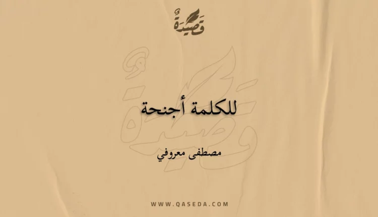 قصيدة للكلمة أجنحة