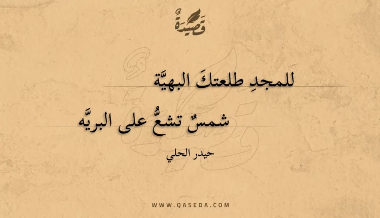 قصيدة للمجد طلعتك البهية