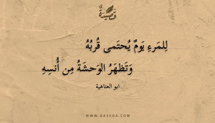 قصيدة للمرء يوم يحتمى قربه