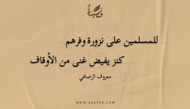 قصيدة للمسلمين على نزورة وفرهم