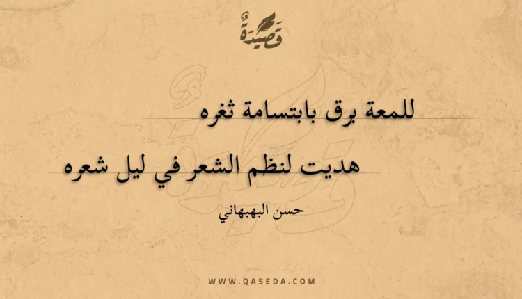 قصيدة للمعة برق بابتسامة ثغره