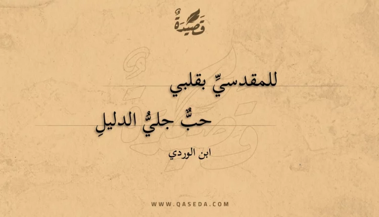 قصيدة للمقدسي بقلبي