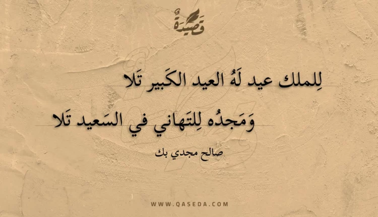 قصيدة للملك عيد له العيد الكبير تلا