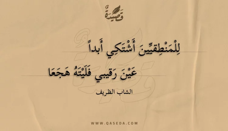 قصيدة للمنطقيين أشتكي أبدا