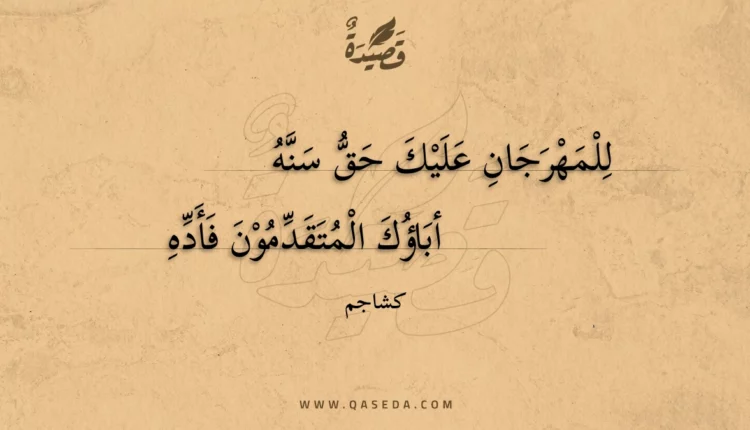 قصيدة للمهرجان عليك حق سنه