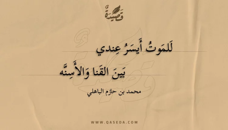 قصيدة للموت أيسر عندي