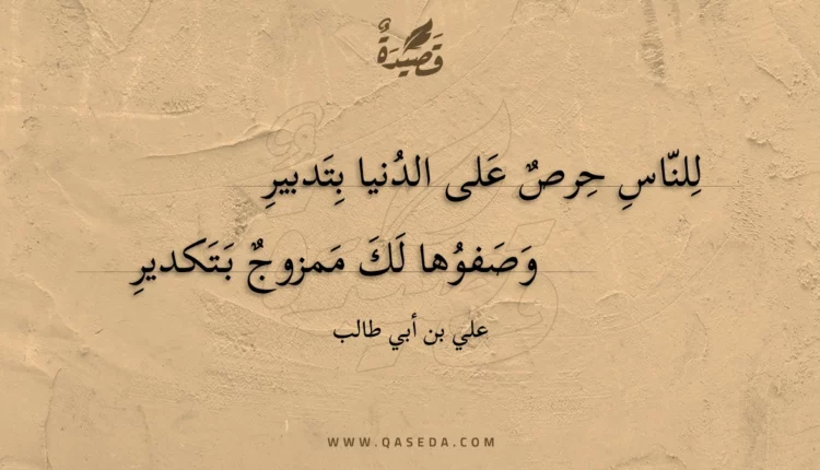 قصيدة للناس حرص على الدنيا بتدبير