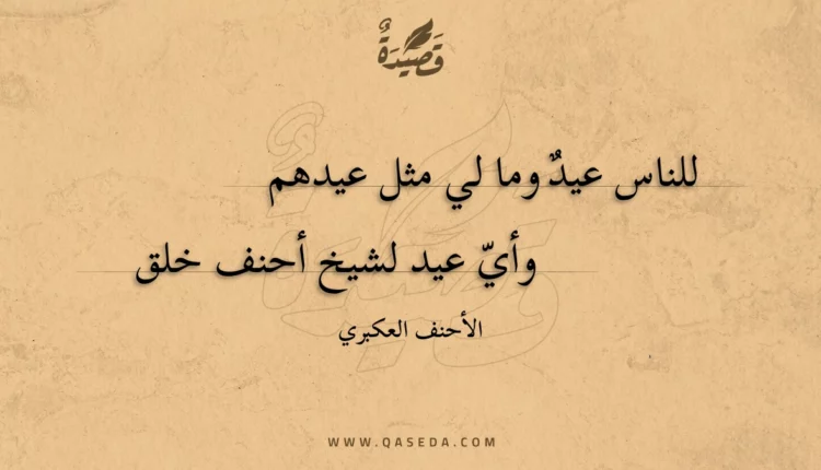 قصيدة للناس عيد وما لي مثل عيدهم