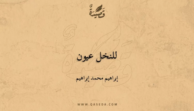 قصيدة للنخل عيون