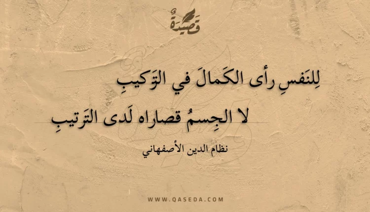 قصيدة للنفس رأى الكمال في التركيب