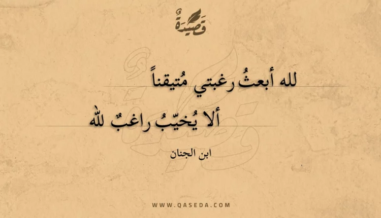 قصيدة لله أبعث رغبتي متيقناً