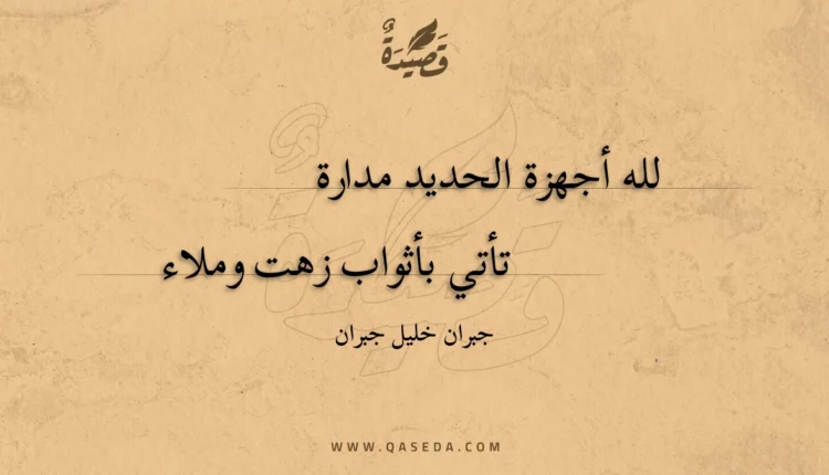 قصيدة لله أجهزة الحديد مدارة