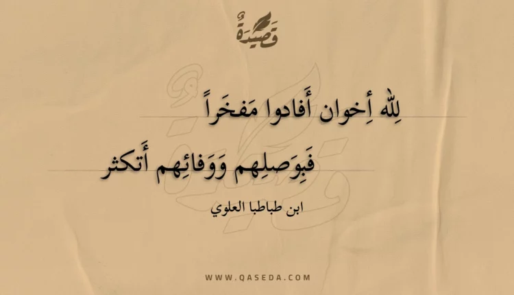 قصيدة لله أخوان أفادوا مفخرا