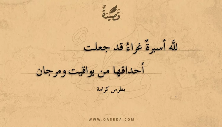 قصيدة لله أسبرة غراء قد جعلت