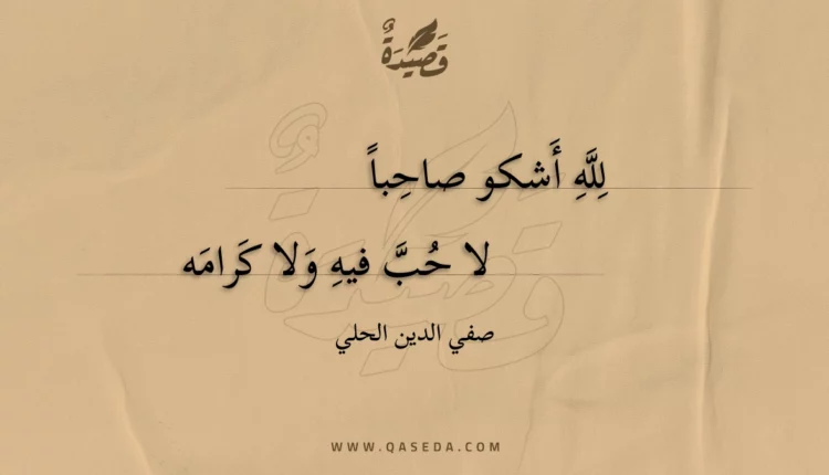 قصيدة لله أشكو صاحبا