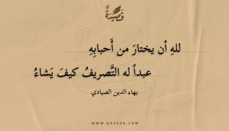 قصيدة لله أن يختار من أحبابه