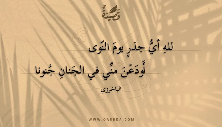 قصيدة لله أي جذر يوم النوى