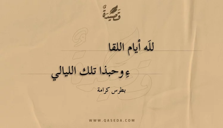 قصيدة لله أيام اللقاء