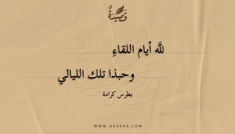قصيدة لله أيام اللقاء وحبذا