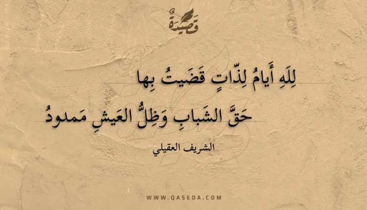 قصيدة لله أيام لذات قضيت بها