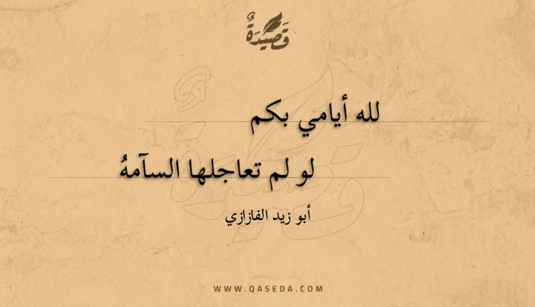 قصيدة لله أيامي بكم