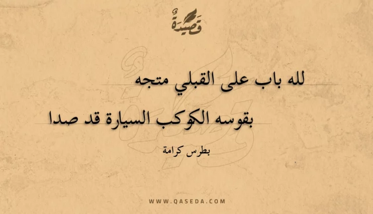 قصيدة لله باب على القبلي متجه