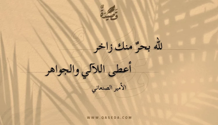 قصيدة لله بحر منك زاخر