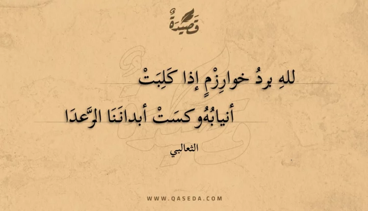 قصيدة لله برد خوارزم إذا كلبت