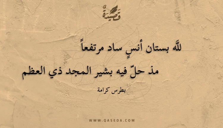 قصيدة لله بستان أنس ساد مرتفعا