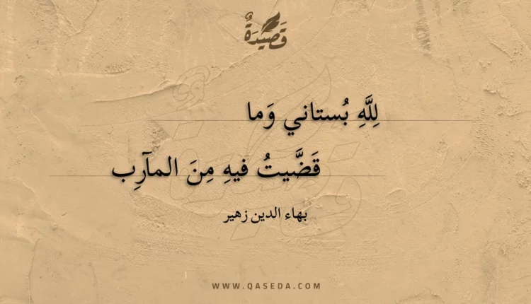 قصيدة لله بستاني وما