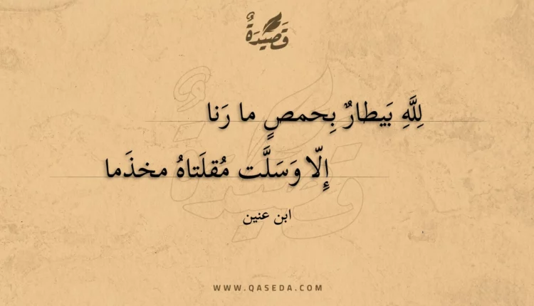 قصيدة لله بيطار بحمص ما رنا