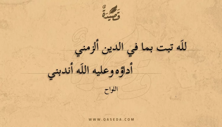 قصيدة لله تبت بما في الدين ألزمني