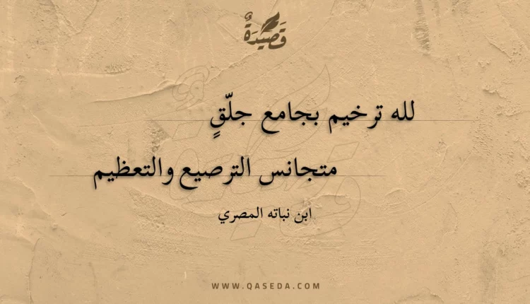 قصيدة لله ترخيم بجامع جلق
