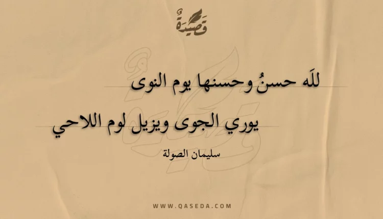 قصيدة لله حسن وحسنها يوم النوى