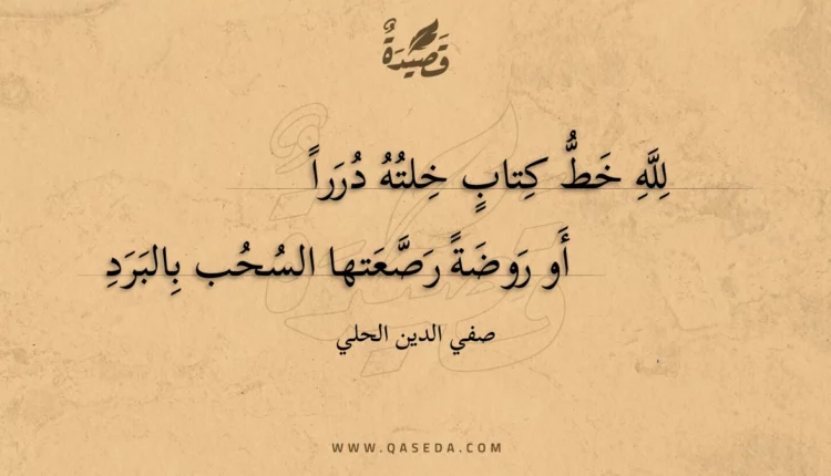 قصيدة لله خط كتاب خلته دررا