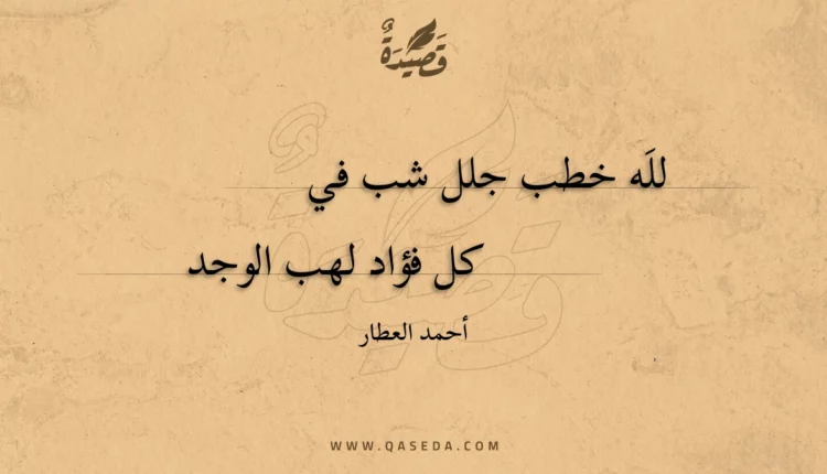 قصيدة لله خطب جلل شب في