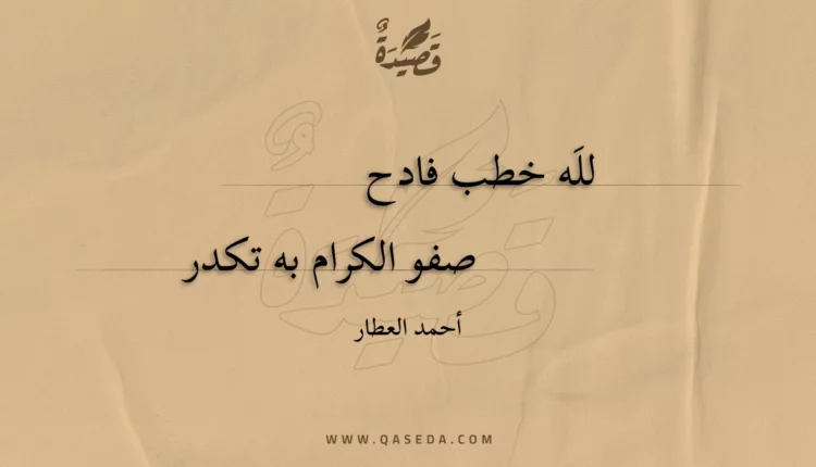 قصيدة لله خطب فادح