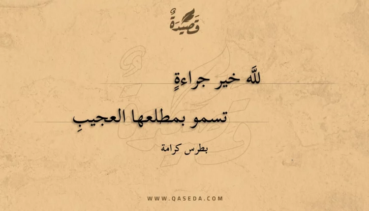 قصيدة لله خير جراءة