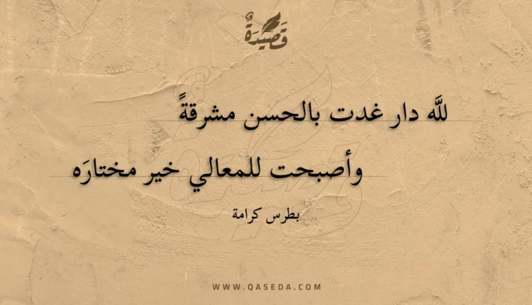 قصيدة لله دار غدت بالحسن مشرقة